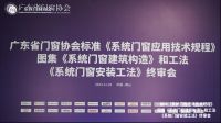 系统门窗标准终审会召开，荣基总经理刘进容受邀出席