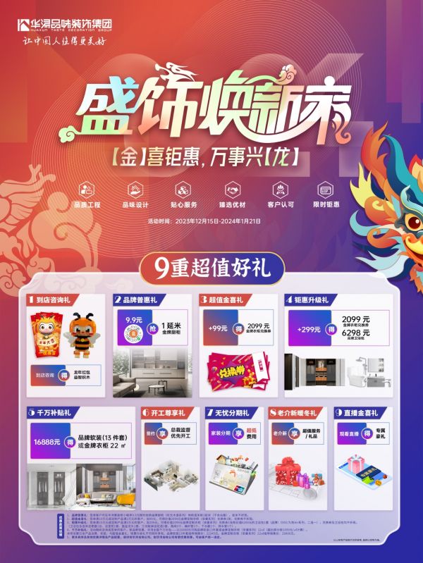“金”喜钜惠，万事兴“龙”！华浔品味装饰“盛饰焕新家”跨年大联动将拉开序幕
