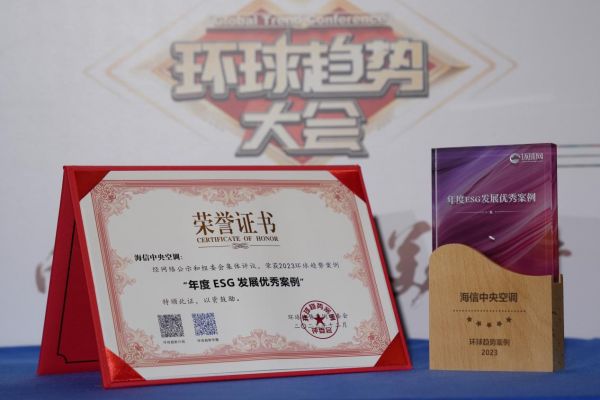 践行绿色发展 海信中央空调入选环球网“年度ESG发展优秀案例”