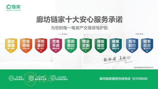 保障升级安全加码 廊坊链家发布十大安心服务承诺
