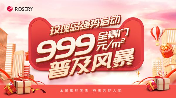 999限时钜惠！玫瑰岛掀起全景门普及风暴