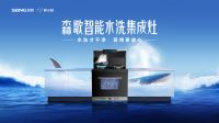 选智能水洗集成灶 认准森歌智能水洗冠军Z60
