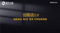 「千万大商·齐头并进」能牛大窗《创客店2.0》加盟升级，助力11月招商16城