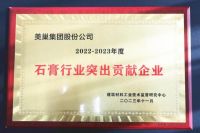 墙尼源自天然石膏，美巢荣获“石膏行业突出贡献企业”