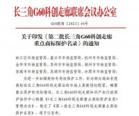 创新实力再获肯定，云峰莫干山入选第二批长三角G60科创走廊重点商标保护名录