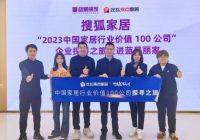 “2023中国家居行业价值100公司”候选企业探寻之旅火热进行中