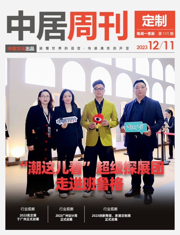 定制周刊·第111期|“潮这儿看”超级探展团走进班鲁格；2023高定展于广州正式启幕