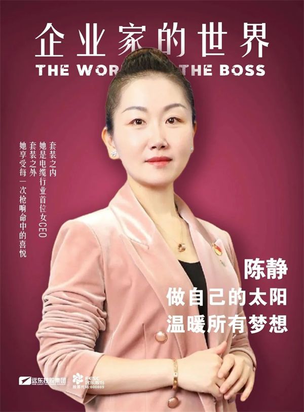 《企业家的世界》第三期专访:远东控股陈静