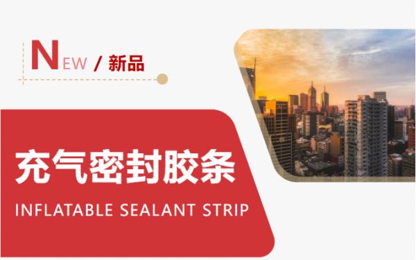 新品上市！充气密封胶条革新而来-荣基胶条