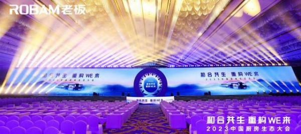 2023中国厨房生态大会盛大开幕！名气发布全新战略