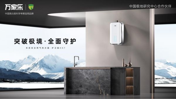 五维安全升级，万家乐燃气热水器护卫舰HX7全新上市
