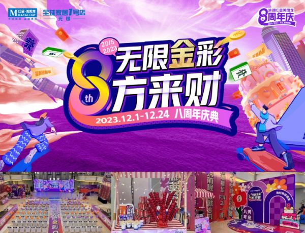 无限精彩·8方来财 | 红星美凯龙无锡1号店8周年庆启幕