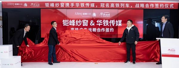 “中国好纱窗上高铁”,钜峰纱窗与华铁传媒在京签署战略协议