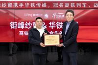 “中国好纱窗上高铁”,钜峰纱窗与华铁传媒在京签署战略协议