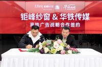“中国好纱窗上高铁”,钜峰纱窗与华铁传媒在京签署战略协议