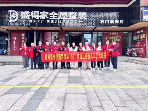 石门盛得家工地巡检 | 专注细节 忠于纯粹