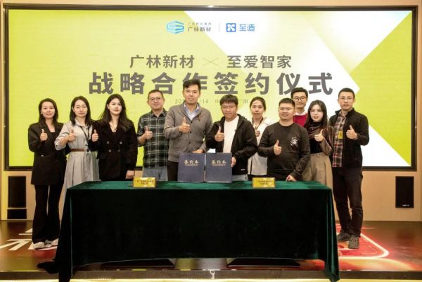 广林新材与至爱智家达成战略合作，共同打造、推广国际好板