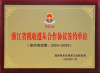 王力安防荣获“浙江省税收遵从合作协议签约单位”   成为金华市唯一获此殊荣的企业