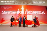 首个「瓷砖花色研究院」在意特陶成立