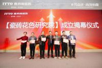 首个「瓷砖花色研究院」在意特陶成立