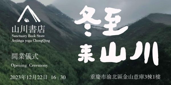 重庆金山意库山川书店开业：冬日里的精神慰藉