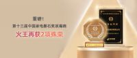 火王再获中国家电磐石奖，盘点火王三十载荣誉