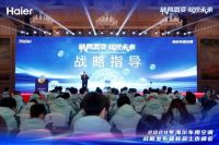 破局思变，驭领未来！海尔车用空调战略发布暨新品上市峰会圆满落幕