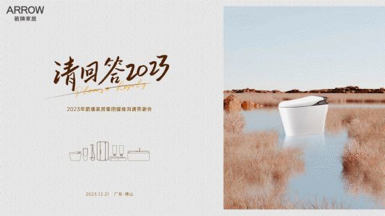 请回答2023｜在这方寸空间，寻找箭牌家居2023关键词的答案