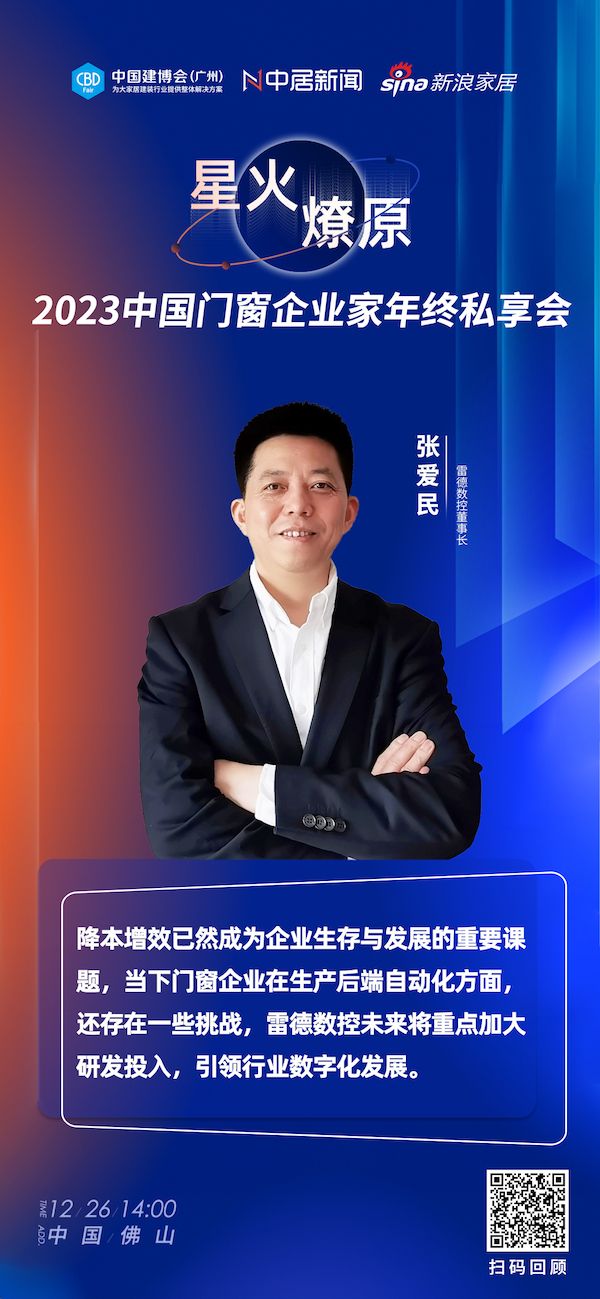 雷德数控 董事长 张爱民：希望建博会聚焦数字化领域，引领行业数字化发展