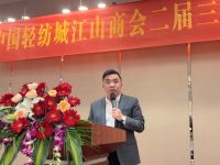 中国轻纺城江山商会第二届第三次会员大会圆满成功
