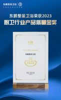 品质至上创新发展｜东鹏整装卫浴荣获厨卫行业三大重磅殊荣