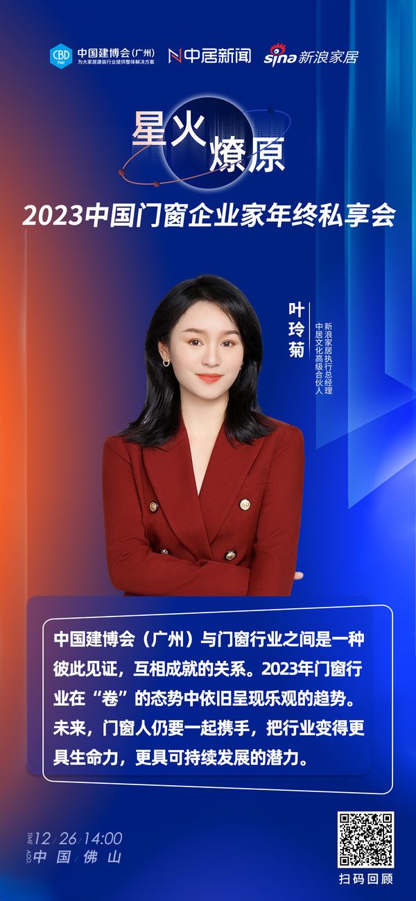 中居文化高级合伙人，新浪家居执行总经理 叶玲菊：建博会与门窗行业之间是一种彼此见证，互相成...