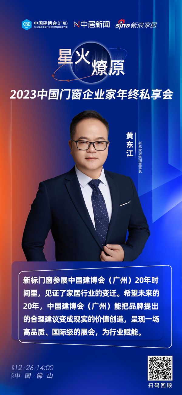 新标集团董事长黄东江：新标门窗参展中国建博会（广州）20年时间里，见证了家居行业的变迁。希...