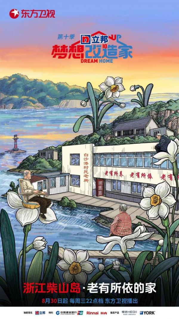 《梦想改造家》第十季温暖收官,柴山岛托老所升级改造成老年人“幸福之家”