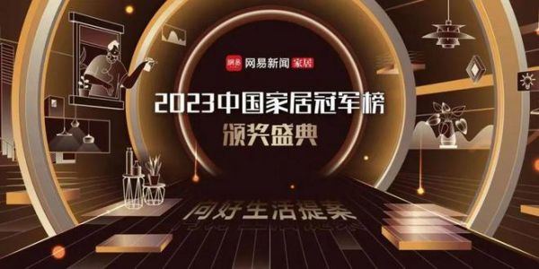 聚力创变 再添殊荣 | 德技优品喜获“2023年度中国家居冠军榜”多重奖项!