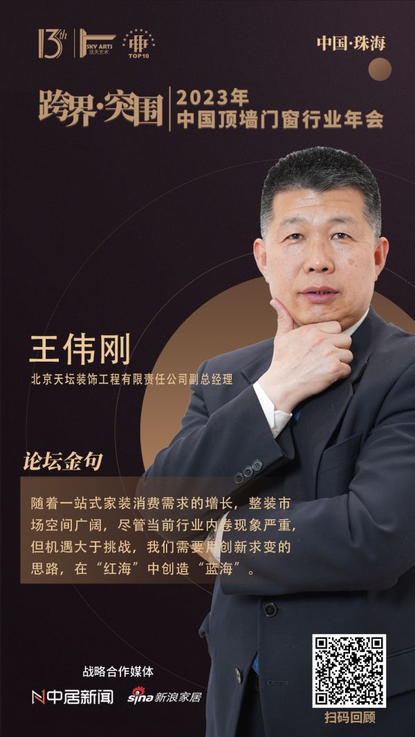 北京天坛装饰工程有限责任公司副总经理王伟刚：我们需要用创新求变的思路，在“红海”中创造“蓝...