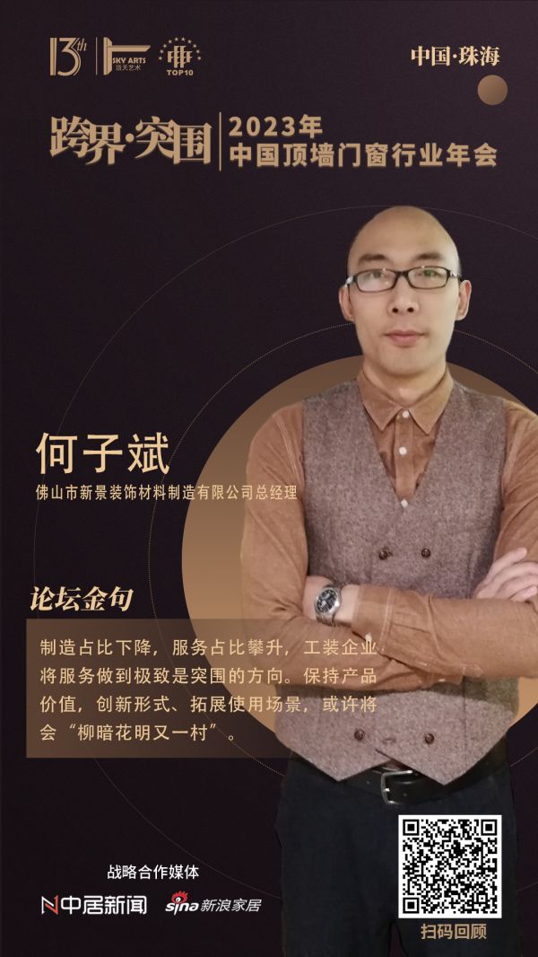 佛山市新景装饰材料制造有限公司总经理何子斌:制造占比下降,服务占比攀升,工装企业将服务做到...