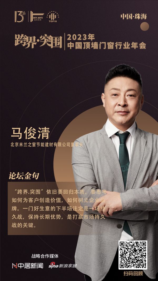 北京米兰之窗节能建材有限公司董事长马俊清：保持长期优势，是打赢市场持久战的关键