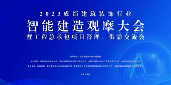 2023成都建筑装饰行业智能建造观摩大会暨工程总承包项目管理、供需交流会圆满举行！