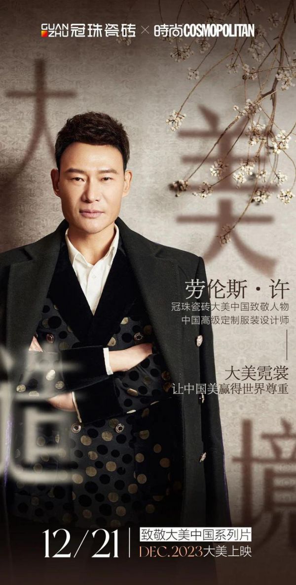 冠珠瓷砖携手时尚COSMOPOLITAN 对话时尚先锋,大美造境迭代筑家美学