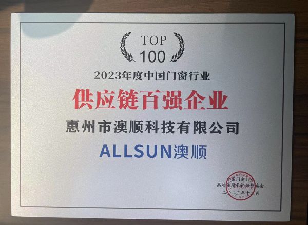 实至名归 | 澳顺科技荣获「2023年度门窗供应链百强企业」荣誉奖项!