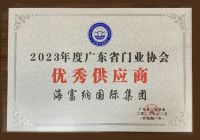 喜报丨海富纳集团（Haffner Group）荣获2023年度广东省门业协会“优秀供应商”...