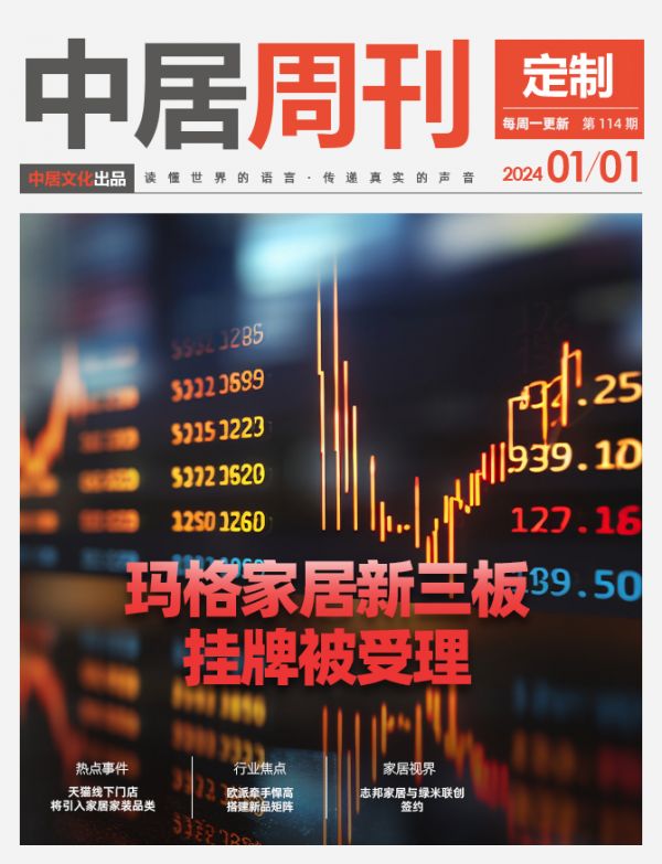 定制周刊·第114期|玛格家居新三板挂牌被受理；天猫线下门店将引入家居家装品类