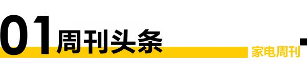 家电视界·第114期|​年度回顾｜2023那些属于家电人的重要时刻等9条