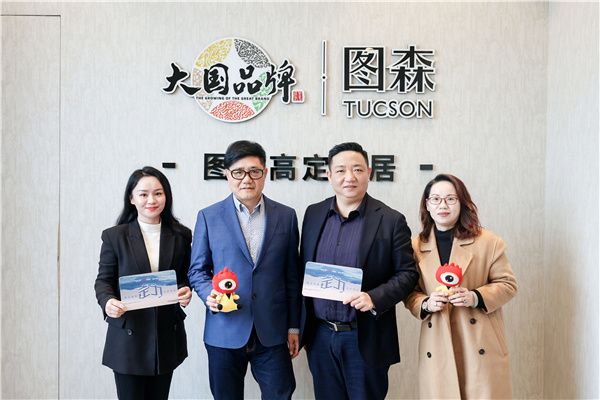 《定力》定制主题栏目走进图森高定家居