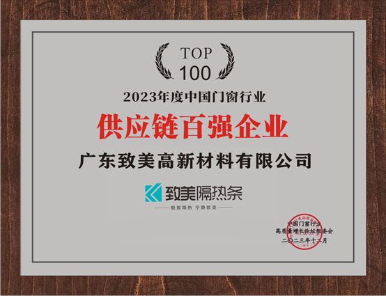窗新驱动·智链未来|致美荣获【2023年度门窗供应链百强企业】大奖!