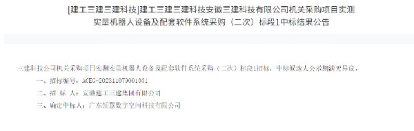 喜讯丨领慧中标安徽建工三建实测实量机器人采购