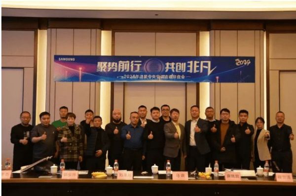 共创非凡!2024年三星中央空调山西流通开盘会成功召开