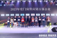 窗新驱动·智链未来｜致美荣获【2023年度门窗供应链百强企业】大奖！