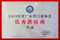 荣誉 | 澳顺科技斩获2023年度广东省门业协会「优秀供应商」「优秀企业」奖项
